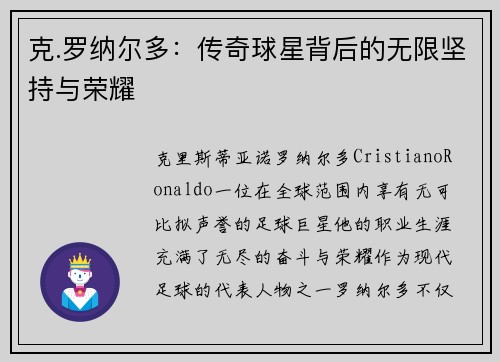 克.罗纳尔多：传奇球星背后的无限坚持与荣耀