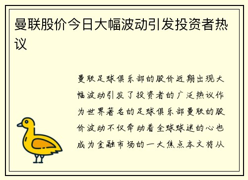 曼联股价今日大幅波动引发投资者热议