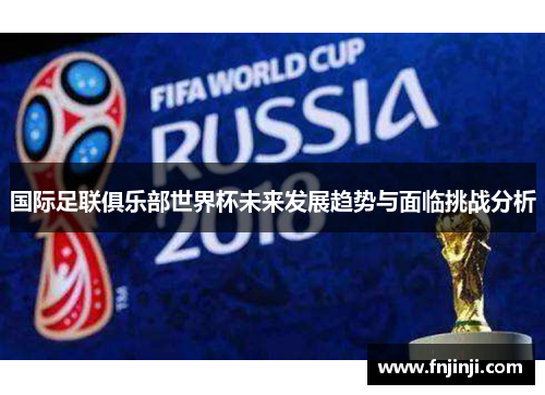 国际足联俱乐部世界杯未来发展趋势与面临挑战分析