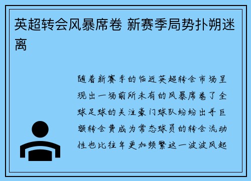 英超转会风暴席卷 新赛季局势扑朔迷离
