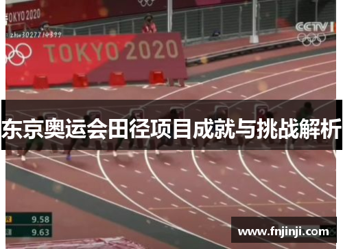 东京奥运会田径项目成就与挑战解析