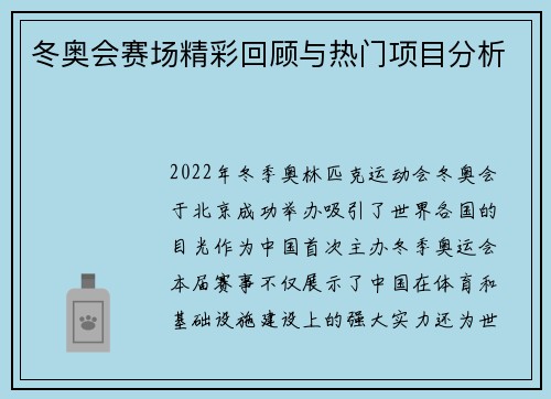 冬奥会赛场精彩回顾与热门项目分析