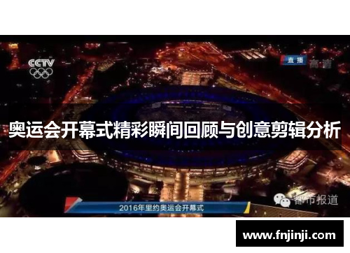 奥运会开幕式精彩瞬间回顾与创意剪辑分析