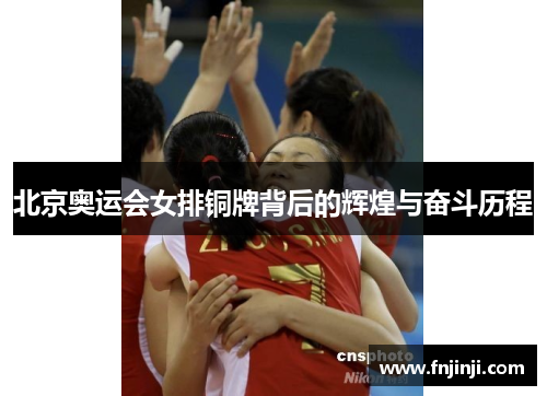 北京奥运会女排铜牌背后的辉煌与奋斗历程
