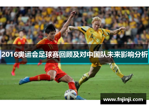 2016奥运会足球赛回顾及对中国队未来影响分析
