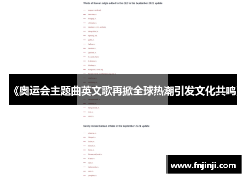 《奥运会主题曲英文歌再掀全球热潮引发文化共鸣》